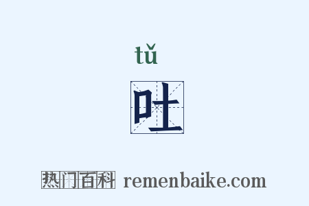 吐是什么意思的图片